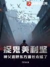 捉鬼美利坚,神父直呼东方道长太猛了!