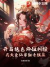 开局绝色师姐纠缠?我大爱仙尊翻手镇压