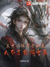 三十六位皇子和亲:大不了打沉中原!