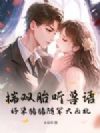 揣双胎听兽语,好孕猪猪随军大西北