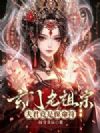 玄门老祖宗,夫君竟是保命符