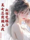 血脉觉醒后,美女总裁赖上我