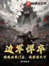 边军悍卒:被逐出家门后,我君临天下!
