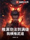 推演功法到满级,我横推武道