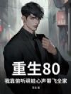 重生80!我靠偷听萌娃心声带飞全家