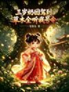 三岁奶团驾到,草木全听我号令
