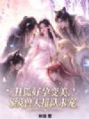 丑狐好孕变美,S级兽夫排队求宠