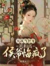 拿我当替身,真和离侯爷却悔疯了