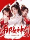元初天帝剑