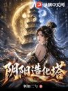 阴阳造化塔