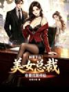 妖孽下山,美女总裁非要找我修仙