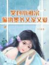 哭包小祖宗,偏执墨爷又宠又爱