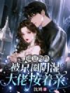 揣崽跑路,被京圈阴湿大佬按着亲