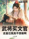 武将买文官,这皇位我真不想做啊?