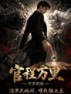 官程万里