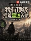 废土领主:我有顶级拾荒雷达天赋