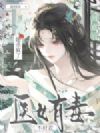 医女有毒不好惹,回京后她杀疯了