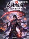 灵脉被废,我手持血镰cos死神