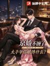 京娇不缠了,太子爷你眼馋什么?