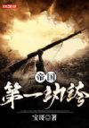 帝国第一纨绔