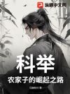 科举:农家子的崛起之路