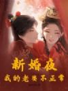 新婚夜,我的老婆不正常