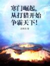 寒门崛起,从打猎开始争霸天下!