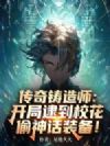 传奇铸造师,开局逮到校花偷神话装备!