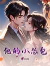 他的小怂包