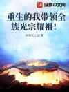 重生的我带领全族光宗耀祖!