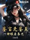 鉴宝先鉴美,神眼看春光!
