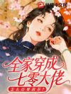 全家穿成七零大佬,怎么还要我养?