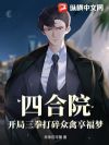 四合院:开局三拳打碎众禽享福梦!