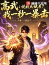 高武:说我天赋差?我一秒一暴击