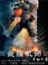 最强机师