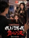 古装女侠带娃,找上门骂我负心汉