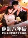 一觉醒来后,死对头校花成我老婆了?