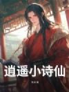 我在大乾当文圣,世人敬我如敬神