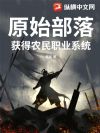原始部落:获得农民职业系统