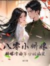 八零小娇娘:醉嫁冷面军少被偏宠