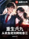 重生六九,从卖鱼佬到睥睨香江