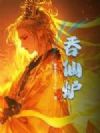 吞仙炉