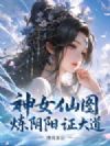 神女仙图:炼阴阳,证大道!