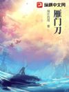 雁门刀
