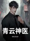 青云神医