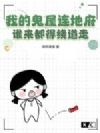 我的鬼屋连地府,谁来都得绕道走