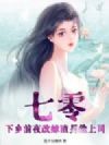 七零,下乡前夜改嫁渣男他上司