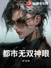 都市无双神眼