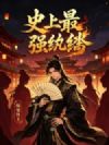 史上最狂纨绔