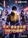 高武:谁家金手指9块9包邮啊?